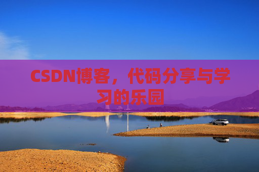 CSDN博客,代码分享与学习的乐园 CSDN博客,代码分享与学习的乐园